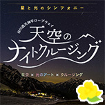 天空のナイトクルージング