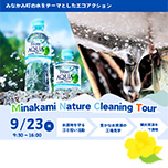 Minakami Nature Cleaning Tour【要事前予約】