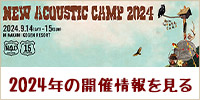 2024年の情報を見る