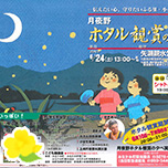 月夜野ホタル観賞の夕べ
