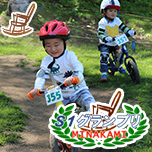 ストライダー大会