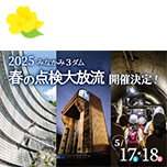 みなかみ３ダム春の点検大放流
