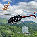 ヘリコプター遊覧