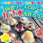 道の駅たくみの里「豊楽館」かき氷を作ろう