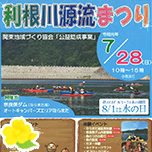 利根川源流まつり 2018