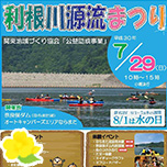 利根川源流まつり 2018