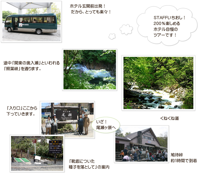 「200%楽しむ尾瀬ツアー」ホテル玄関前から鳩待峠までバスで出発!