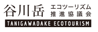 谷川岳の魅力が満載！谷川岳エコツーリズム推進協議会