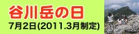 谷川岳の日（7月2日）