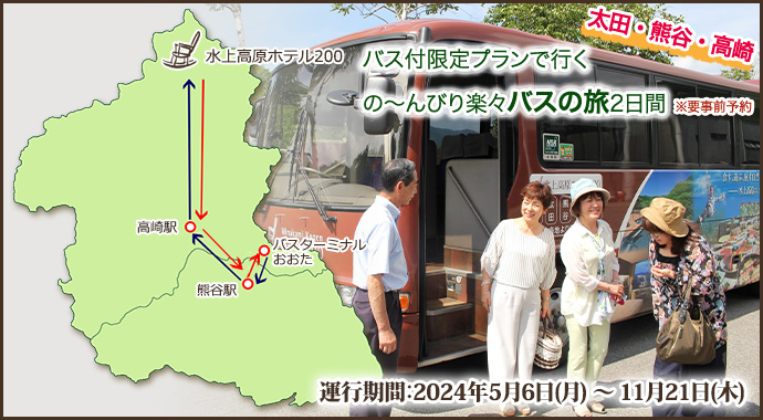 【太田・熊谷・高崎】発着バス
