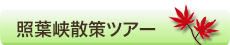 照葉峡散策ツアー