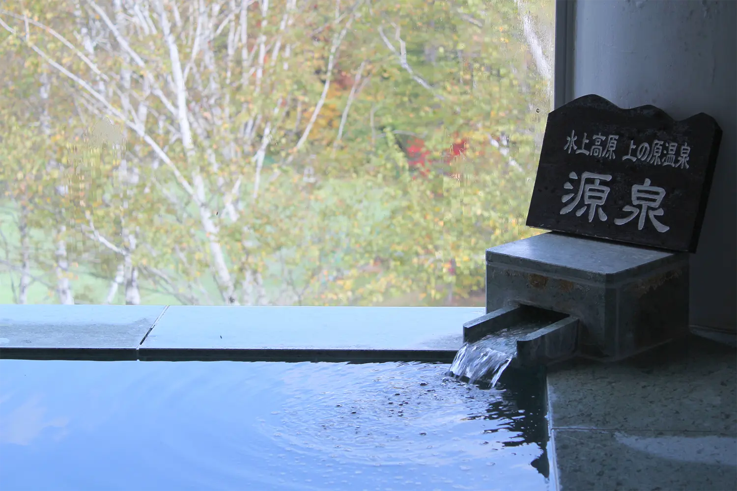 水上温泉郷 上の原温泉「美肌の湯」とは