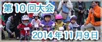 第10回大会　2014年11月9日