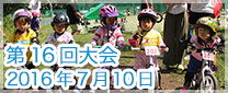 第16回大会　2016年7月10日