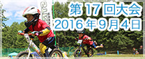 第17回大会　2016年9月4日