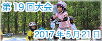 第19回大会　2017年5月21日