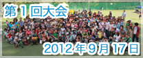 第1回大会　2012年9月17日