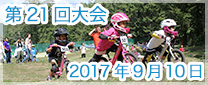 第21回大会　2017年9月10日