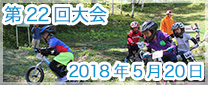 第22回大会　2018年5月20日