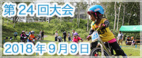 第24回大会　2018年9月9日