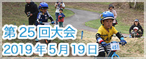 第25回大会　2019年5月19日