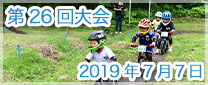 第26回大会　2019年7月7日