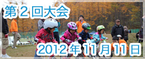 第2回大会　2012年11月11日