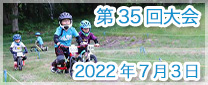 第35回大会　2022年7月3日