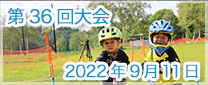 第36回大会　2022年7月3日