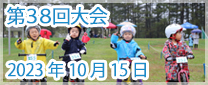 第38回大会　2023年10月15日