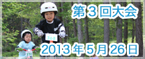 第3回大会　2013年5月26日