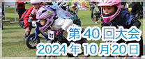 第40回大会　2024年10月20日