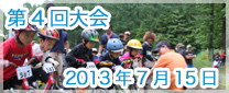 第4回大会　2013年7月15日