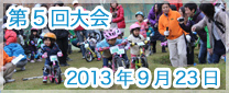 第5回大会　2013年9月23日