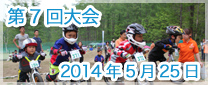 第7回大会　2014年5月25日