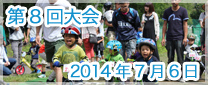 第8回大会　2014年7月6日