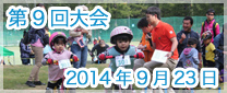 第9回大会　2014年9月23日