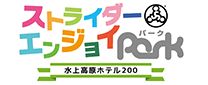 ストライダーエンジョイパーク 水上高原ホテル200