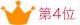 第4位