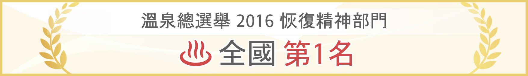 溫泉總選舉2016　恢復精神部門　全國第1名