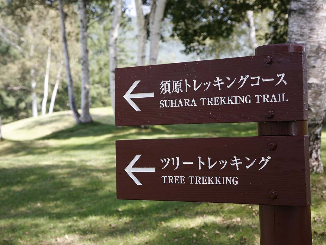 須原高山健行步道