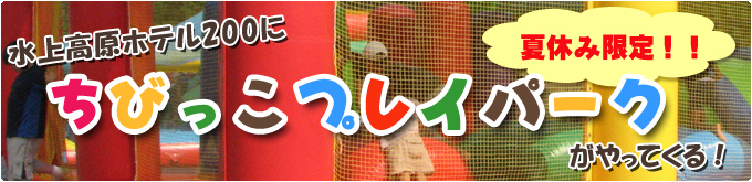 ちびっこプレイパークが水上高原ホテル200にやってくる!