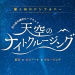 ナイトクルージング