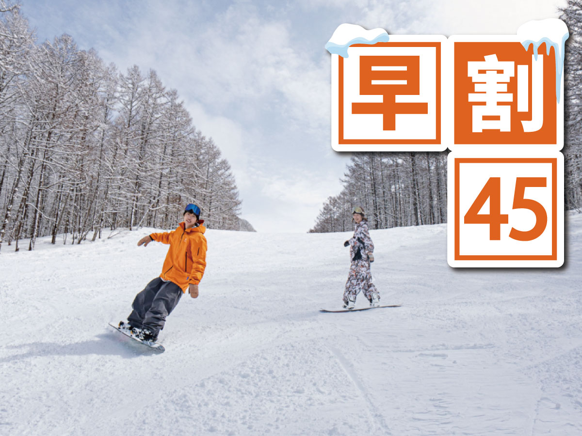 ＜冬の宿泊プラン＞早割45　滞在中有効リフト券付き　1泊2食バイキング（夕食時飲み放題）