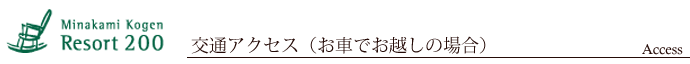 交通アクセス (お車でお越しの場合)