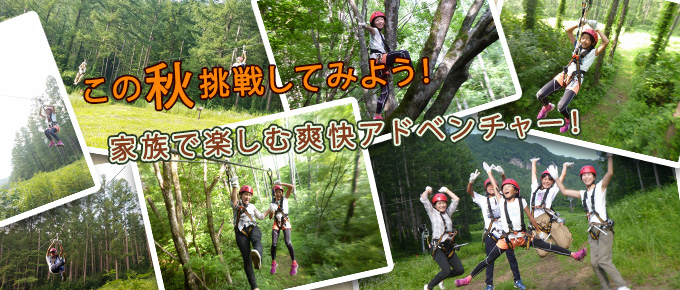 夏休み!家族で爽快アドベンチャー体験!涼しい高原の森の中で思いっきり遊ぼう!