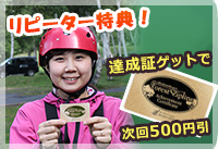 達成証をゲットで次回500円引 リピーター特典！