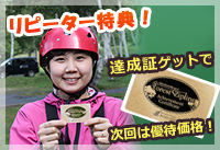 達成証をゲットで次回は優待価格！リピーター特典！
