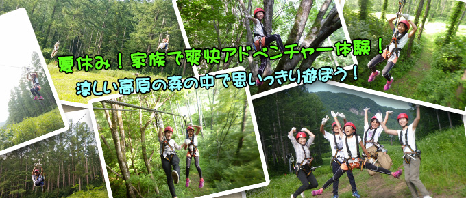 夏休み!家族で爽快アドベンチャー体験!涼しい高原の森の中で思いっきり遊ぼう!