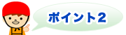 ポイント2